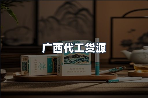 广西代工货源